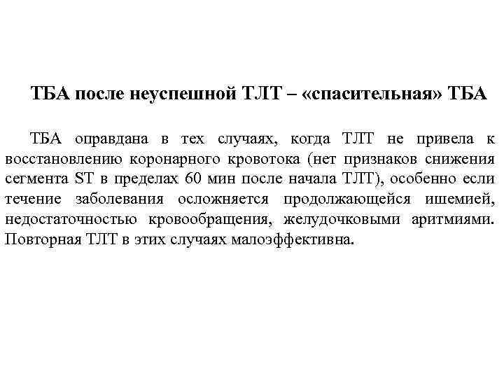 ТБА после неуспешной ТЛТ – «спасительная» ТБА оправдана в тех случаях, когда ТЛТ не