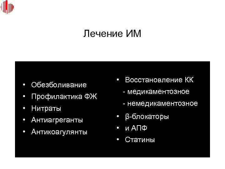 Лечение ИМ • Обезболивание • Профилактика ФЖ • Нитраты • Антиагреганты • Антикоагулянты •