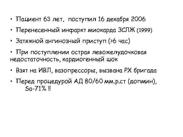  • Пациент 63 лет, поступил 16 декабря 2006 • Перенесенный инфаркт миокарда ЗСЛЖ