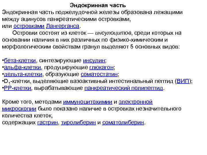 Эндокринная часть поджелудочной железы образована лежащими между ацинусов панкреатическими островками, или островками Лангерганса. Островки