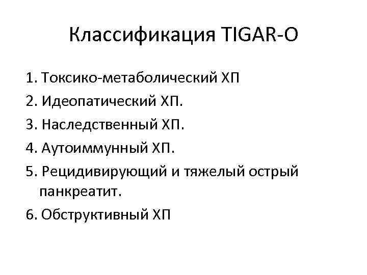 Классификация TIGAR-O 1. Токсико-метаболический ХП 2. Идеопатический ХП. 3. Наследственный ХП. 4. Аутоиммунный ХП.
