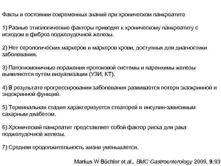 Факты и состоянии современных знаний при хроническом панкреатите 1) Разные этиологические факторы приводят к