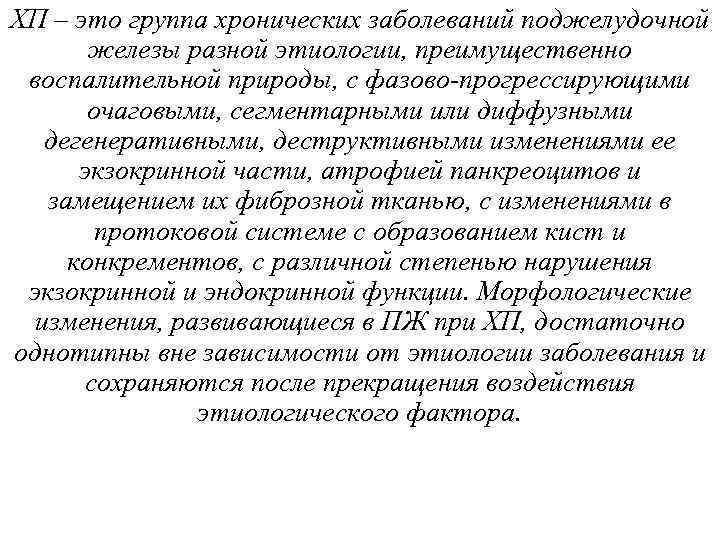 ХП – это группа хронических заболеваний поджелудочной железы разной этиологии, преимущественно воспалительной природы, с