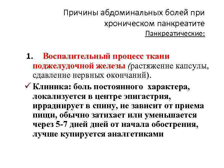 Причины абдоминальных болей при хроническом панкреатите Панкреатические: 1. Воспалительный процесс ткани поджелудочной железы (растяжение