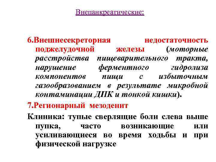 Панкреатит с внешнесекреторной недостаточностью