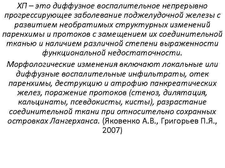 ХП – это диффузное воспалительное непрерывно прогрессирующее заболевание поджелудочной железы с развитием необратимых структурных