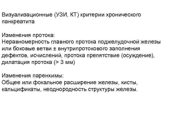 Визуализационные (УЗИ, КТ) критерии хронического панкреатита Изменения протока: Неравномерность главного протока поджелудочной железы или
