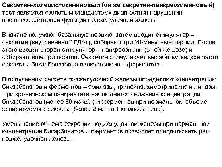 Секретин-холецистокининовый (он же секретин-панкреозиминовый) тест является «золотым стандартом» диагностики нарушений внешнесекреторной функции поджелудочной железы.