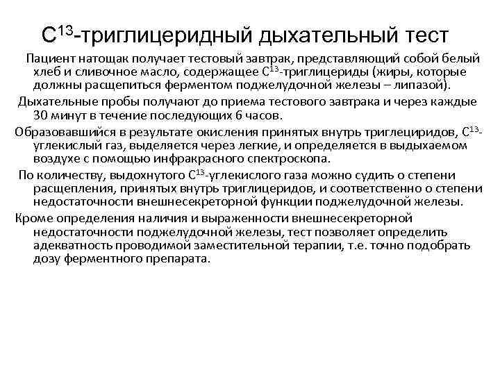 С 13 -триглицеридный дыхательный тест Пациент натощак получает тестовый завтрак, представляющий собой белый хлеб