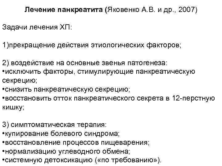 Лечение панкреатита (Яковенко А. В. и др. , 2007) Задачи лечения ХП: 1)прекращение действия