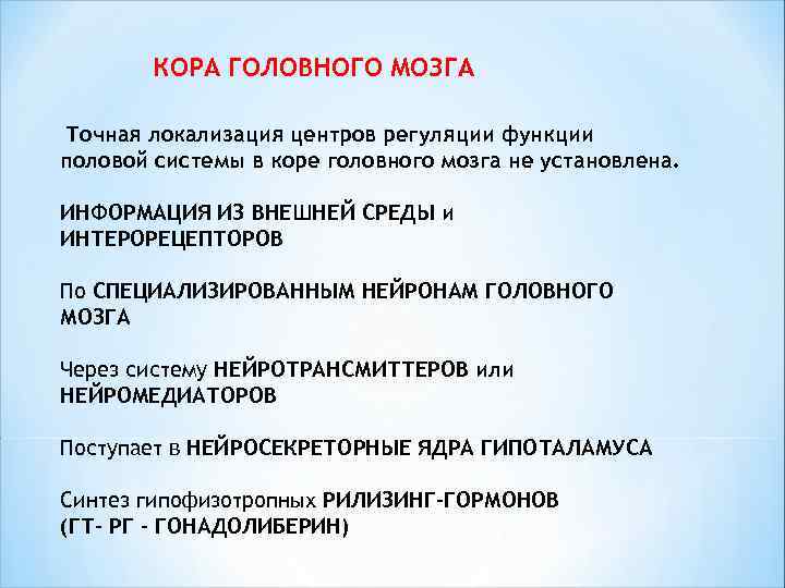  КОРА ГОЛОВНОГО МОЗГА Точнаялокализация центров регуляции функции половой системы в коре головного мозга