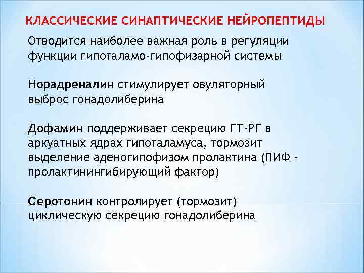 КЛАССИЧЕСКИЕ СИНАПТИЧЕСКИЕ НЕЙРОПЕПТИДЫ Отводится наиболее важная роль в регуляции функции гипоталамо-гипофизарной системы Норадреналин стимулирует