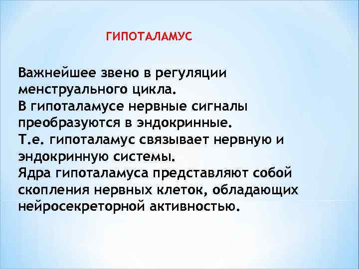  ГИПОТАЛАМУС Важнейшее звено в регуляции менструального цикла. В гипоталамусе нервные сигналы преобразуются в