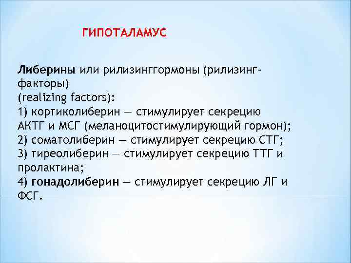  ГИПОТАЛАМУС Либерины или рилизинггормоны (рилизинг- факторы) (realizing factors): 1) кортиколиберин — стимулирует секрецию