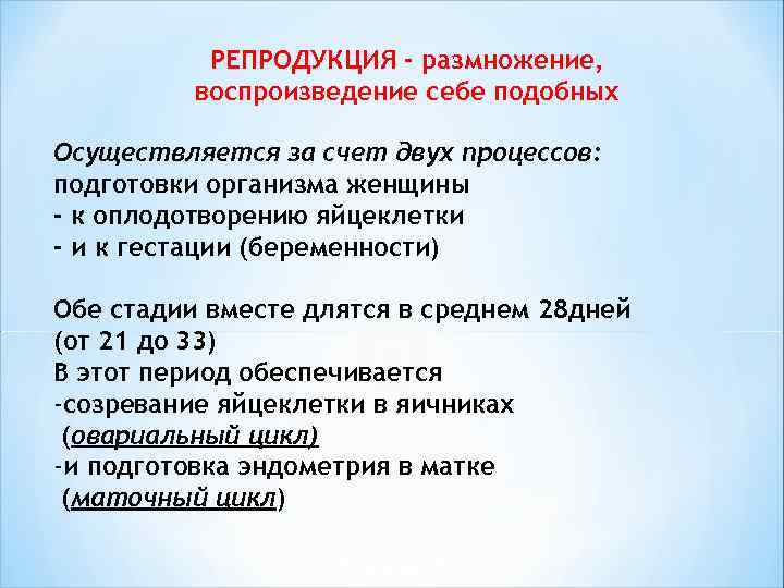  РЕПРОДУКЦИЯ - размножение, воспроизведение себе подобных Осуществляется за счет двух процессов: подготовки организма