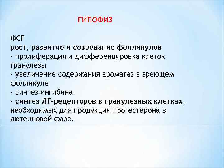  ГИПОФИЗ ФСГ рост, развитие и созревание фолликулов - пролиферация и дифференцировка клеток гранулезы