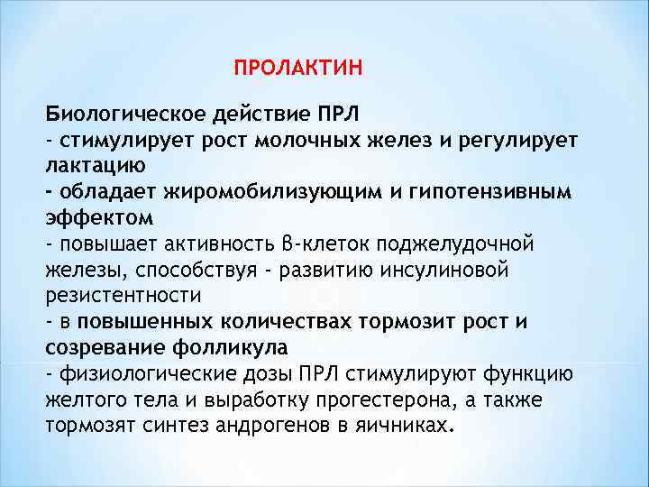  ПРОЛАКТИН Биологическое действие ПРЛ - стимулирует рост молочных желез и регулирует лактацию -