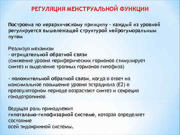 Принцип каждый с каждым. Регуляция менструационного функции. Регуляция менструационной функции. Регуляция менстр функции. Регуляция менструальной функции.