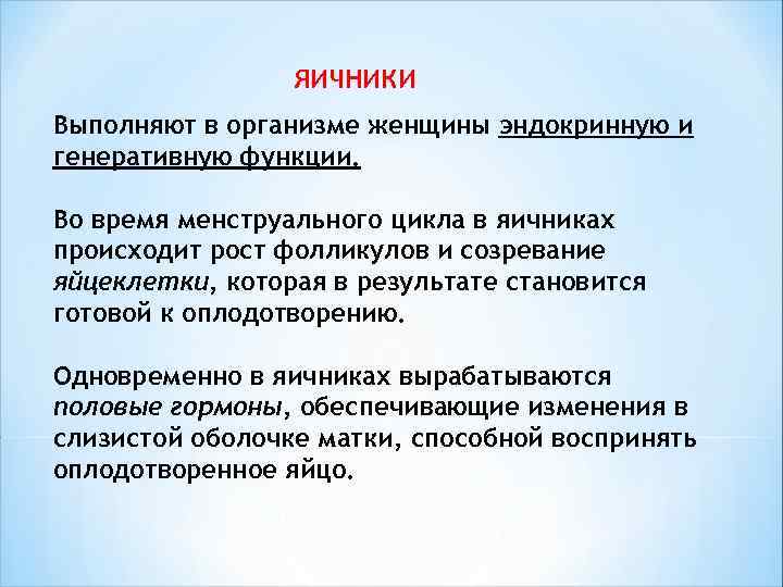  ЯИЧНИКИ Выполняют в организме женщины эндокринную и генеративную функции. Во время менструального цикла