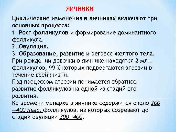  ЯИЧНИКИ Циклические изменения в яичниках включают три основных процесса: 1. Рост фолликулов и