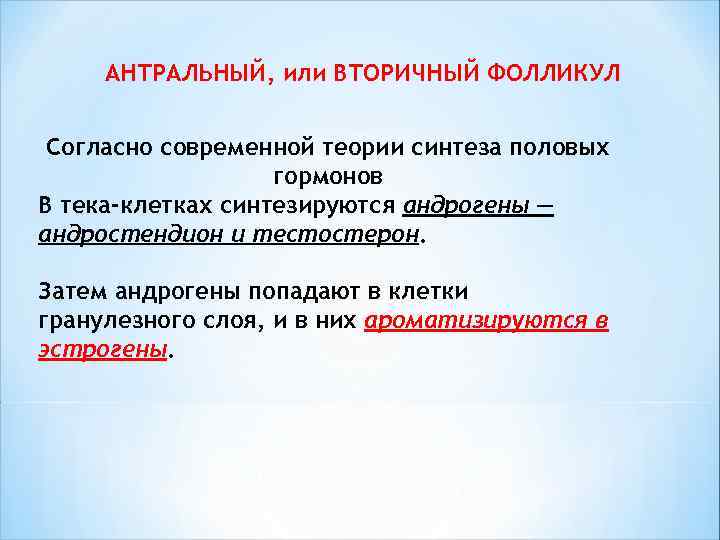  АНТРАЛЬНЫЙ, или ВТОРИЧНЫЙ ФОЛЛИКУЛ Согласно современной теории синтеза половых гормонов В тека-клетках синтезируются