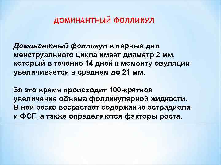  ДОМИНАНТНЫЙ ФОЛЛИКУЛ Доминантный фолликул в первые дни менструального цикла имеет диаметр 2 мм,