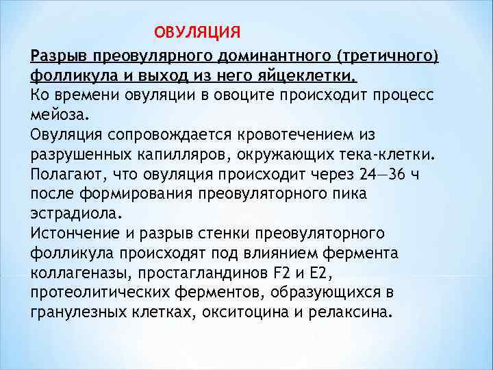  ОВУЛЯЦИЯ Разрыв преовулярного доминантного (третичного) фолликула и выход из него яйцеклетки. Ко времени