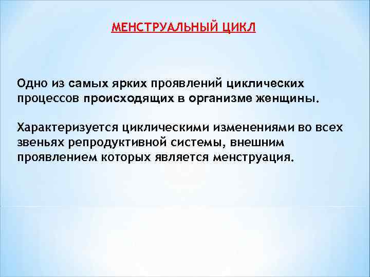  МЕНСТРУАЛЬНЫЙ ЦИКЛ Одно из самых ярких проявлений циклических процессов происходящих в организме женщины.