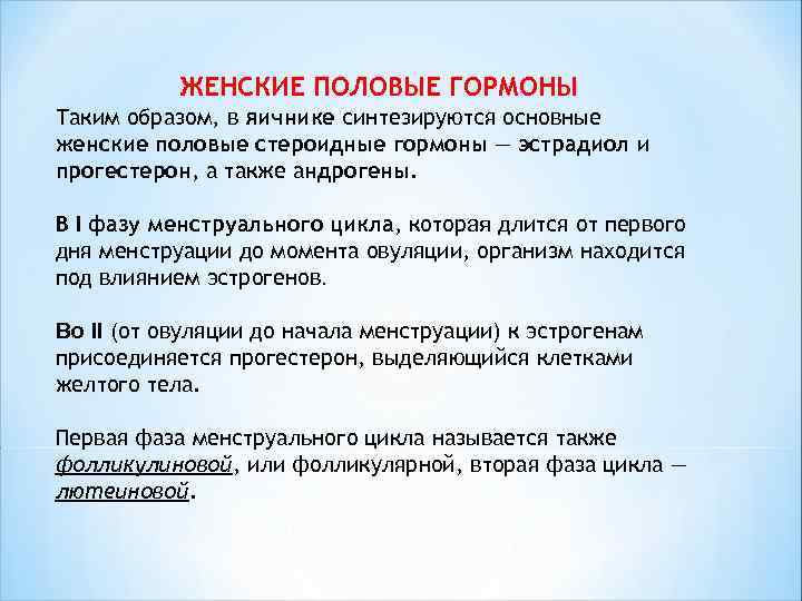  ЖЕНСКИЕ ПОЛОВЫЕ ГОРМОНЫ Таким образом, в яичнике синтезируются основные женские половые стероидные гормоны