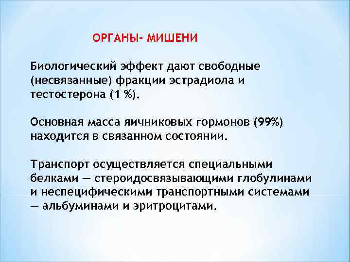  ОРГАНЫ- МИШЕНИ Биологический эффект дают свободные (несвязанные) фракции эстрадиола и тестостерона (1 %).