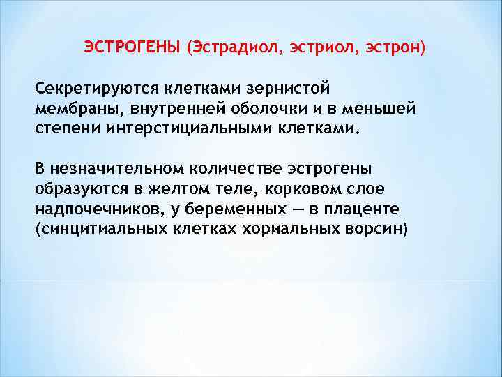  ЭСТРОГЕНЫ (Эстрадиол, эстрон) Секретируются клетками зернистой мембраны, внутренней оболочки и в меньшей степени