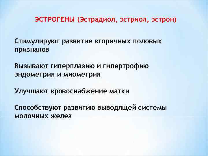  ЭСТРОГЕНЫ (Эстрадиол, эстрон) Стимулируют развитие вторичных половых признаков Вызывают гиперплазию и гипертрофию эндометрия