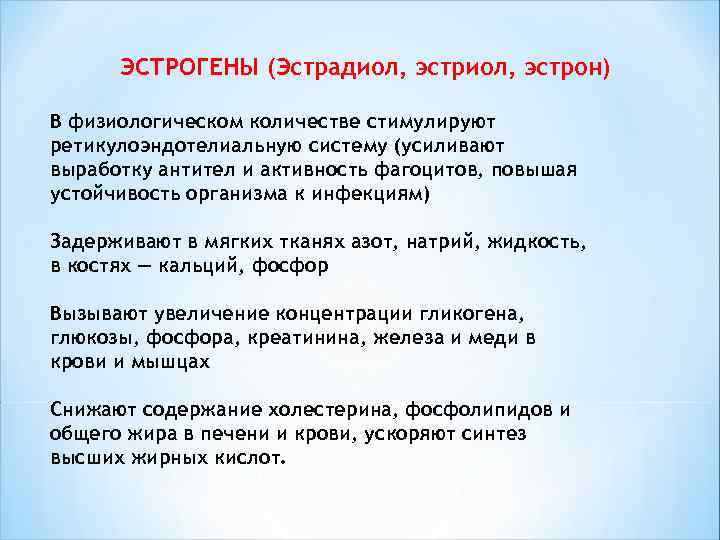  ЭСТРОГЕНЫ (Эстрадиол, эстрон) В физиологическом количестве стимулируют ретикулоэндотелиальную систему (усиливают выработку антител и