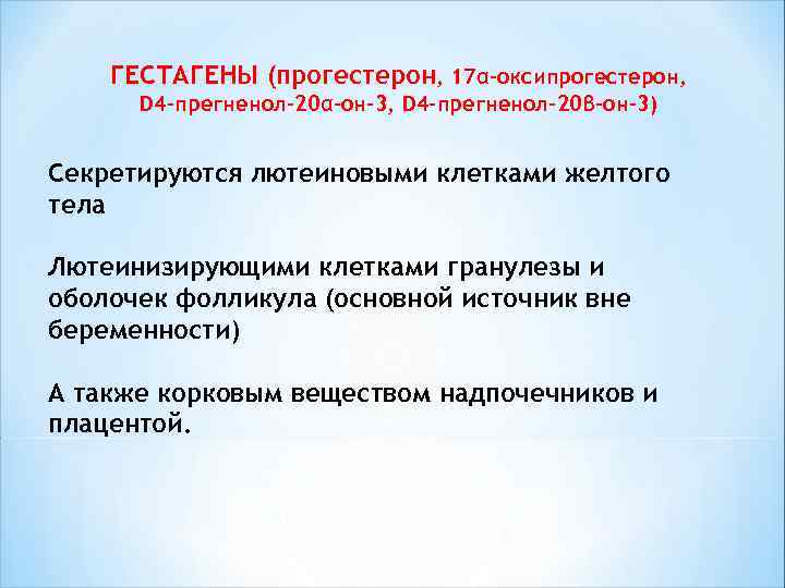  ГЕСТАГЕНЫ (прогестерон, 17α-оксипрогестерон, D 4 -прегненол-20α-он-3, D 4 -прегненол-20β-он-3) Секретируются лютеиновыми клетками желтого