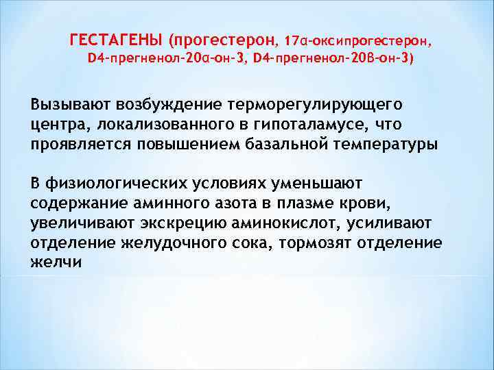  ГЕСТАГЕНЫ (прогестерон, 17α-оксипрогестерон, D 4 -прегненол-20α-он-3, D 4 -прегненол-20β-он-3) Вызывают возбуждение терморегулирующего центра,