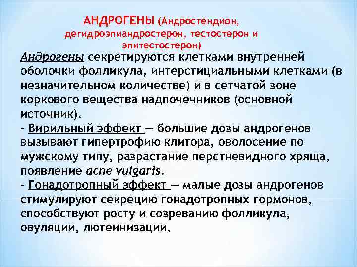  АНДРОГЕНЫ (Андростендион, дегидроэпиандростерон, тестостерон и эпитестостерон) Андрогены секретируются клетками внутренней оболочки фолликула, интерстициальными