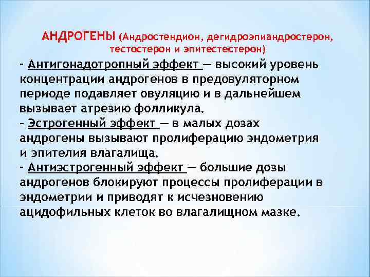  АНДРОГЕНЫ (Андростендион, дегидроэпиандростерон, тестостерон и эпитестестерон) - Антигонадотропный эффект — высокий уровень концентрации