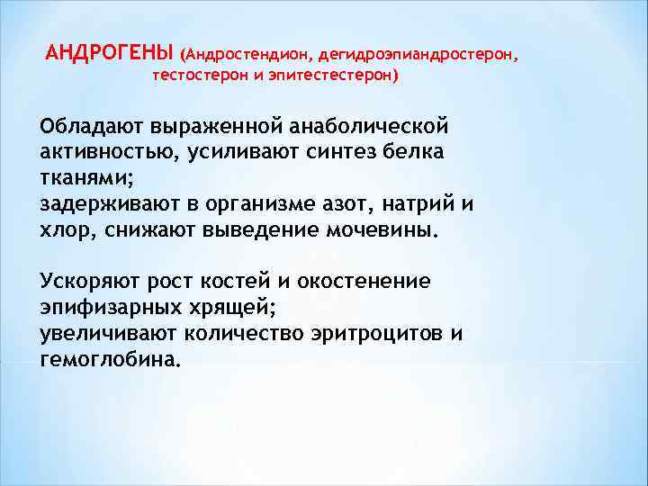 АНДРОГЕНЫ (Андростендион, дегидроэпиандростерон, тестостерон и эпитестестерон) Обладают выраженной анаболической активностью, усиливают синтез белка тканями;