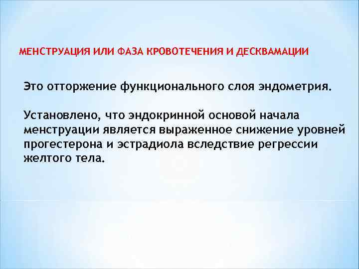 МЕНСТРУАЦИЯ ИЛИ ФАЗА КРОВОТЕЧЕНИЯ И ДЕСКВАМАЦИИ Это отторжение функционального слоя эндометрия. Установлено, что эндокринной