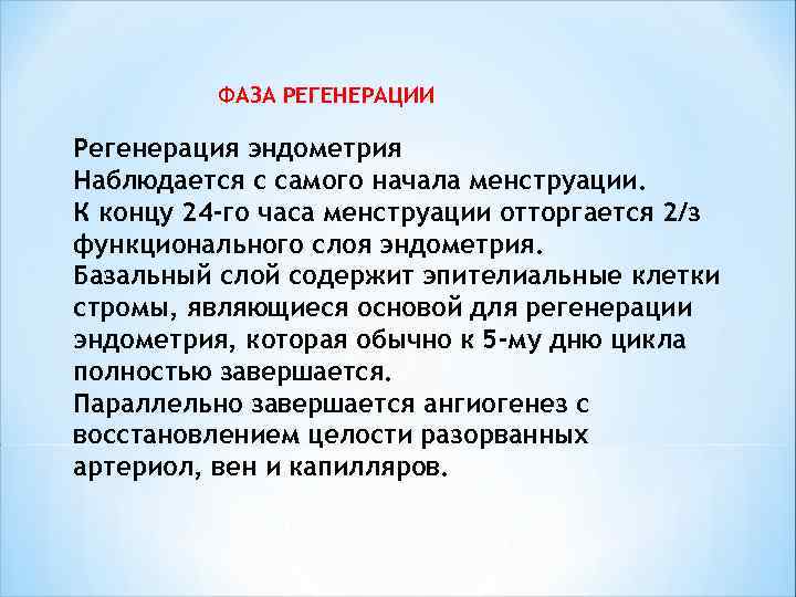  ФАЗА РЕГЕНЕРАЦИИ Регенерация эндометрия Наблюдается с самого начала менструации. К концу 24 -го