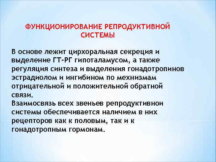  ФУНКЦИОНИРОВАНИЕ РЕПРОДУКТИВНОЙ СИСТЕМЫ В основе лежит цирхоральная секреция и выделение ГТ-РГ гипоталамусом, а