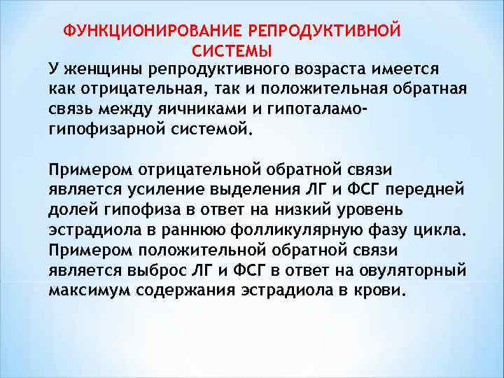  ФУНКЦИОНИРОВАНИЕ РЕПРОДУКТИВНОЙ СИСТЕМЫ У женщины репродуктивного возраста имеется как отрицательная, так и положительная