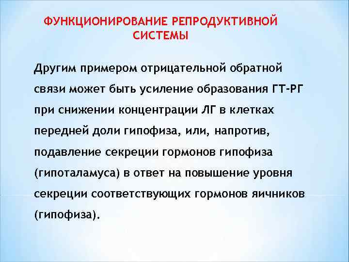  ФУНКЦИОНИРОВАНИЕ РЕПРОДУКТИВНОЙ СИСТЕМЫ Другим примером отрицательной обратной связи может быть усиление образования ГТ-РГ