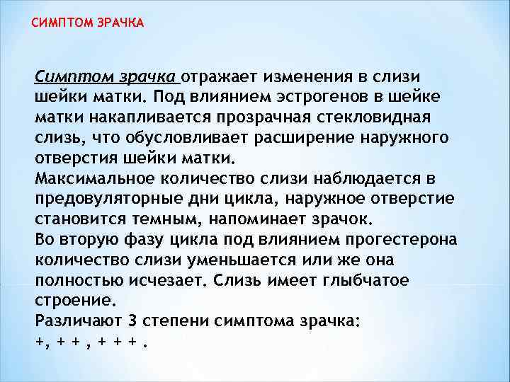 СИМПТОМ ЗРАЧКА Симптом зрачка отражает изменения в слизи шейки матки. Под влиянием эстрогенов в