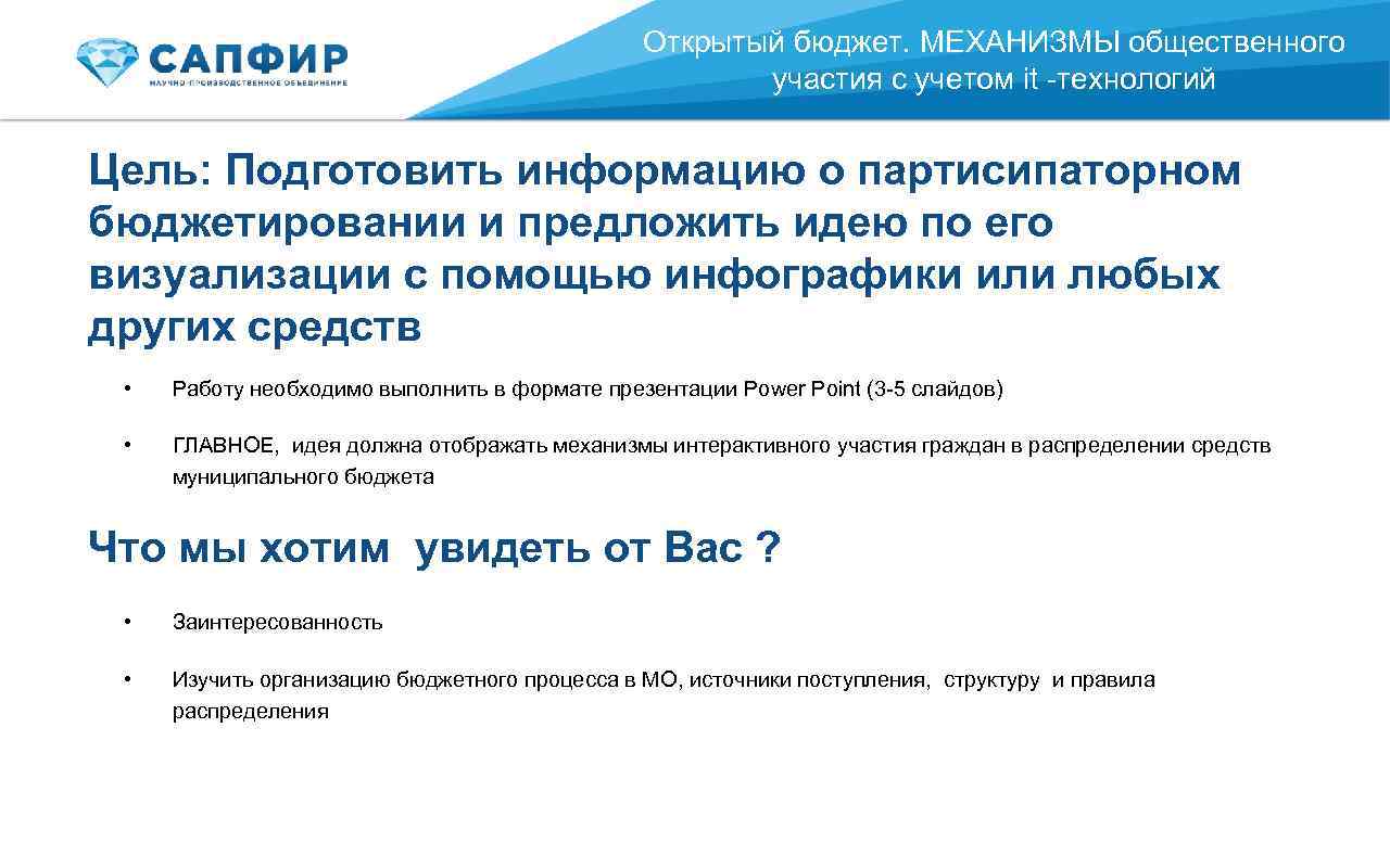 Открытый бюджет. МЕХАНИЗМЫ общественного участия с учетом it -технологий Цель: Подготовить информацию о партисипаторном