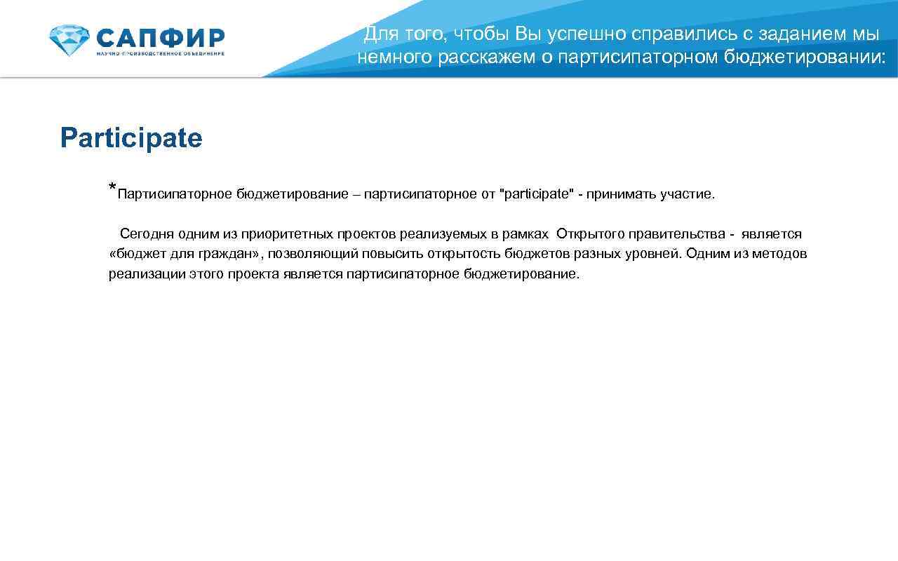 Для того, чтобы Вы успешно справились с заданием мы немного расскажем о партисипаторном бюджетировании: