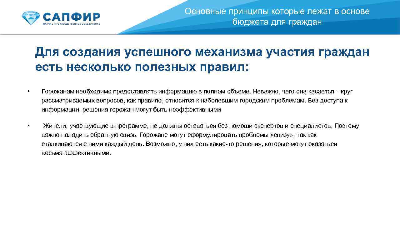 Основные принципы которые лежат в основе бюджета для граждан Для создания успешного механизма участия