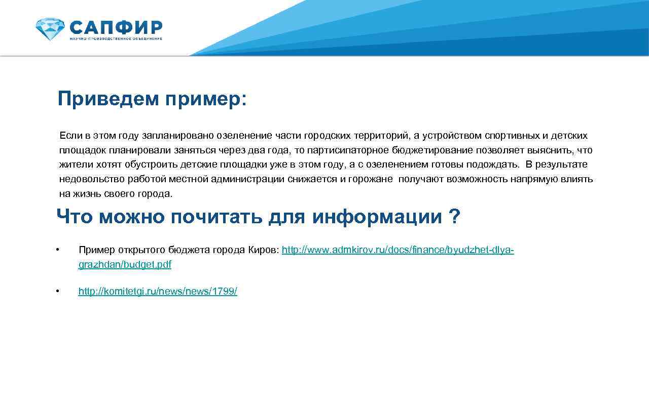 Приведем пример: Если в этом году запланировано озеленение части городских территорий, а устройством спортивных