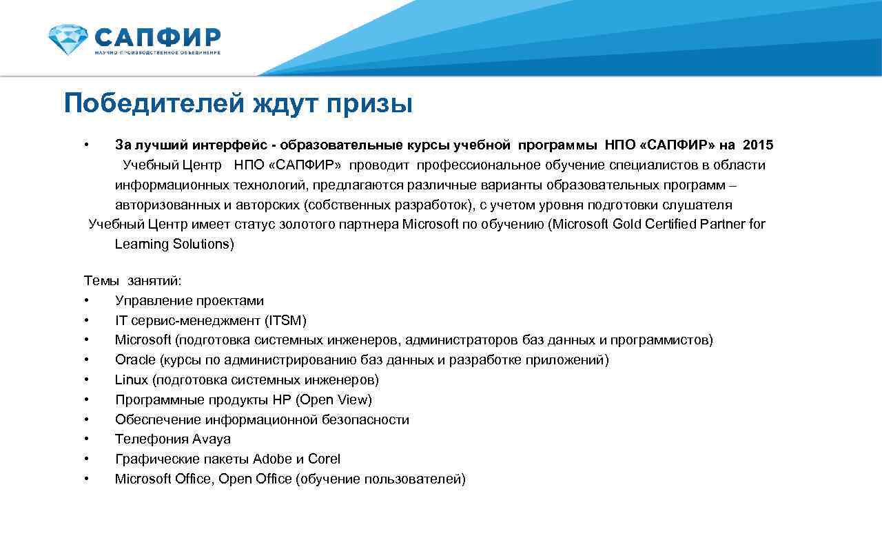 Победителей ждут призы • За лучший интерфейс - образовательные курсы учебной программы НПО «САПФИР»