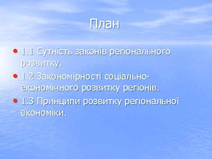 План • 1. 1 Сутність законів регіонального розвитку. • 1. 2 Закономірності соціальноекономічного розвитку